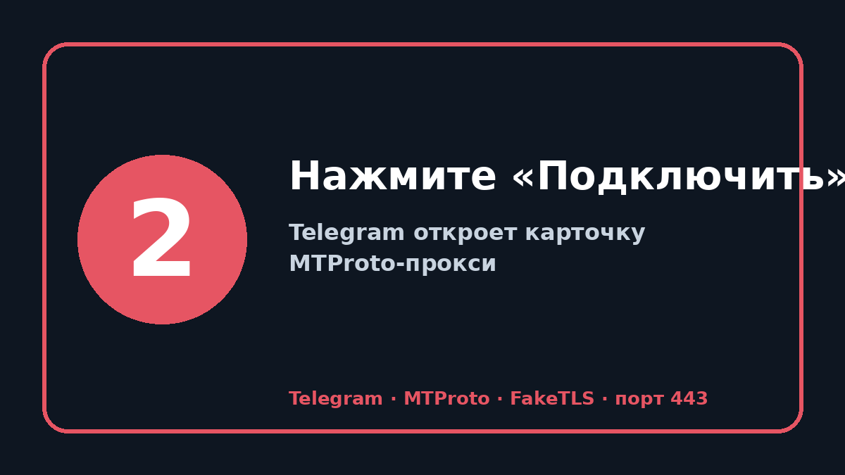 Прокси для телеграм: шаг 2 — Нажмите «Подключить»