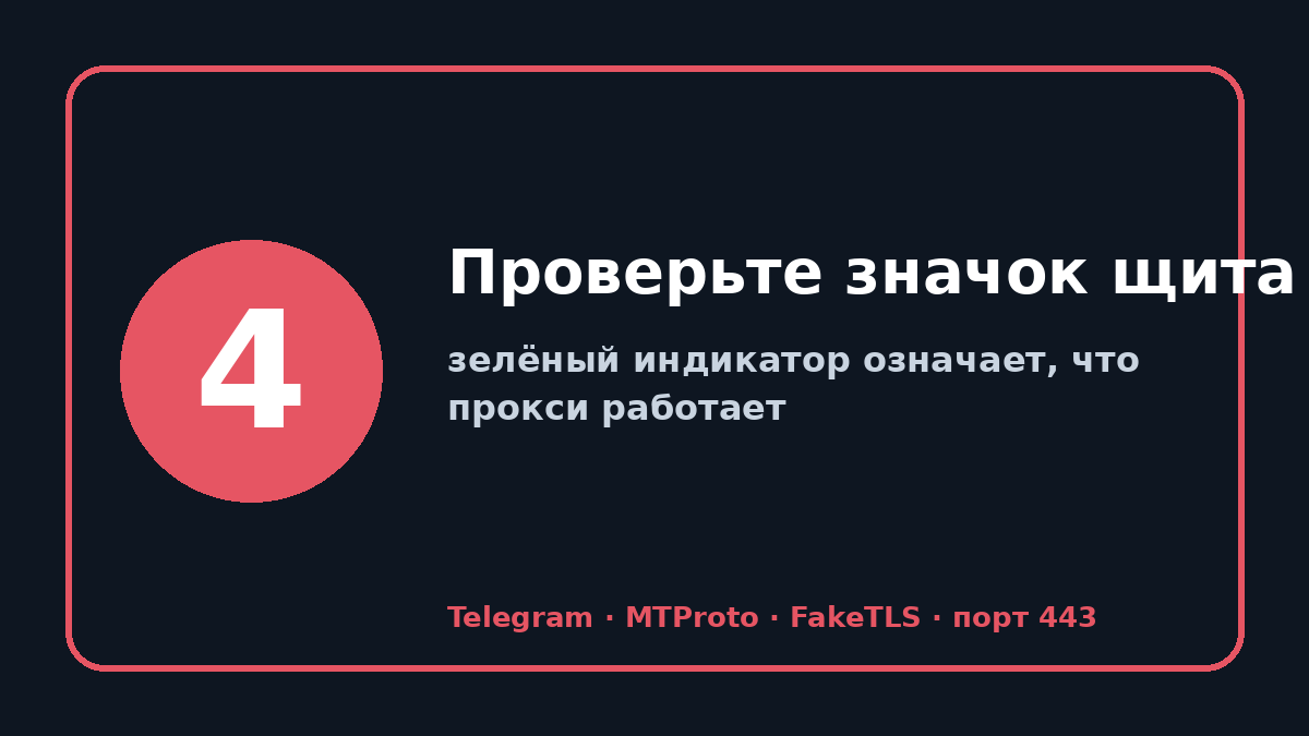 Прокси для телеграм: шаг 4 — Проверьте значок щита