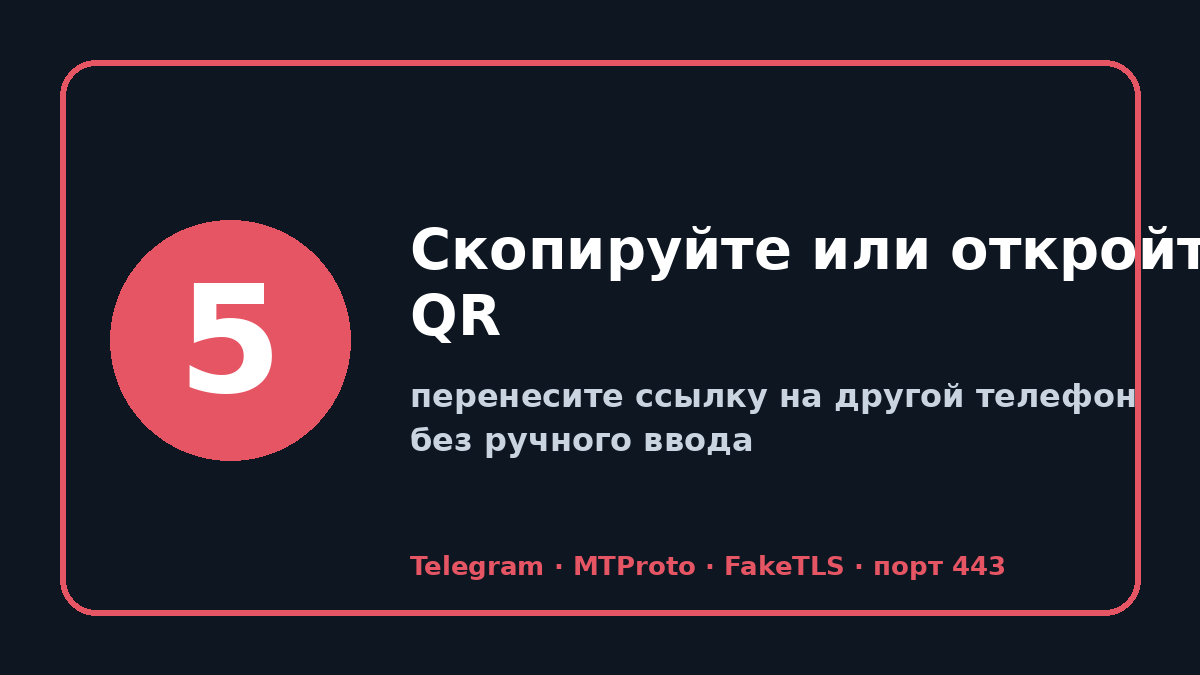 Прокси для телеграм: шаг 5 — Скопируйте или откройте QR